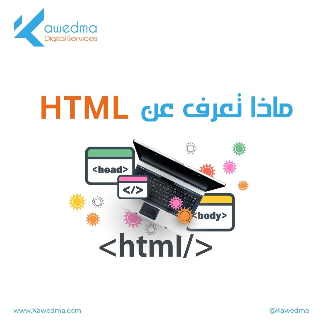 ما هو استخدام HTML
